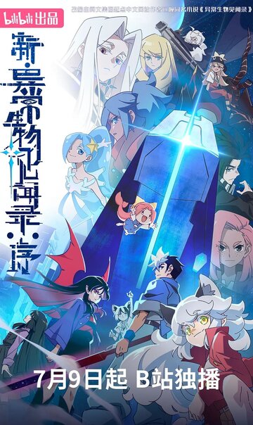 Обновлённый дневник мистических существ: Начало (сериал)