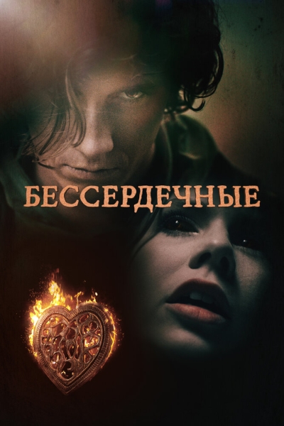 Бессердечные (сериал)