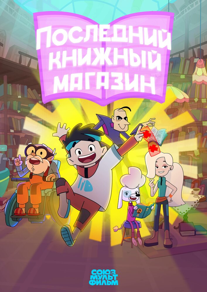 Последний книжный магазин (сериал)
