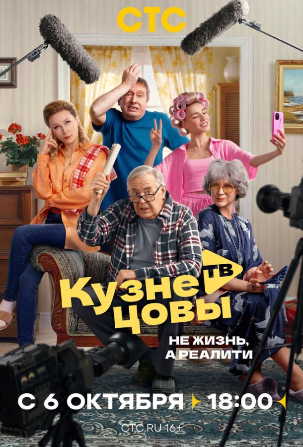 Кузнецовы ТВ (сериал)