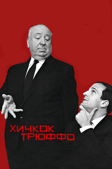 Hitchcock/Truffaut
