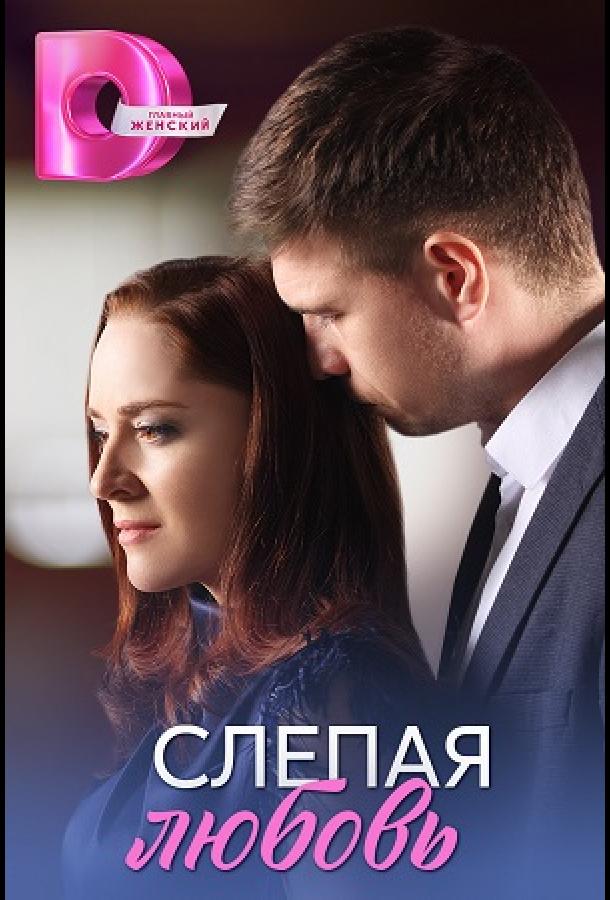 Слепая любовь (сериал)