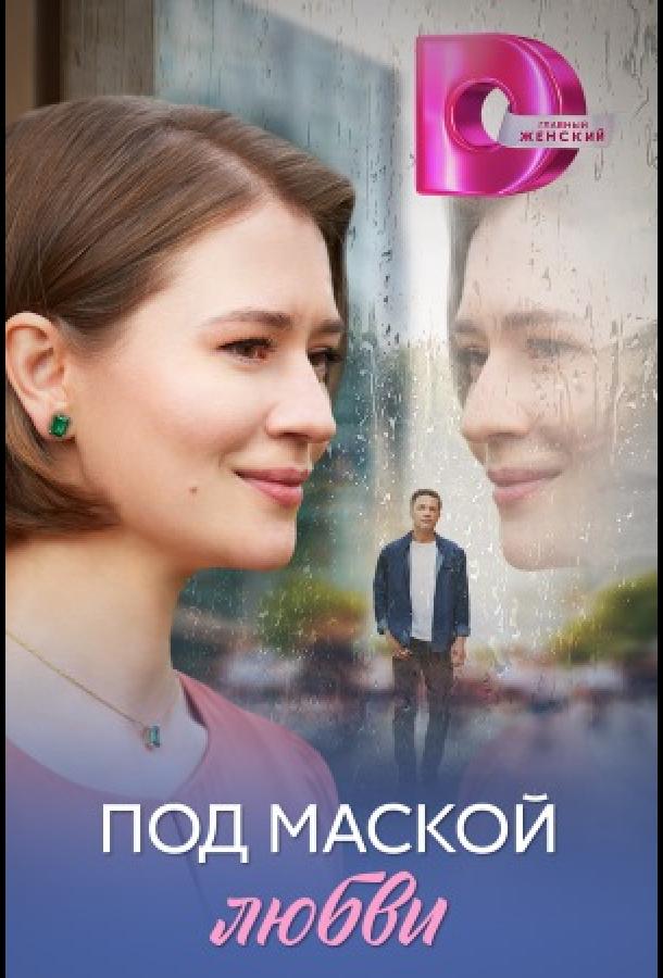 Под маской любви (сериал)