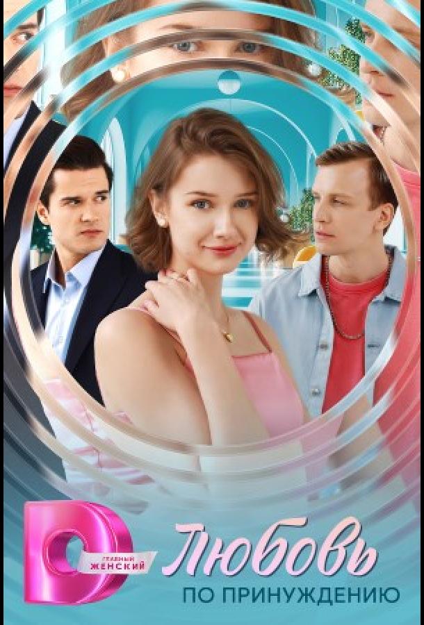 Любовь по принуждению (сериал)