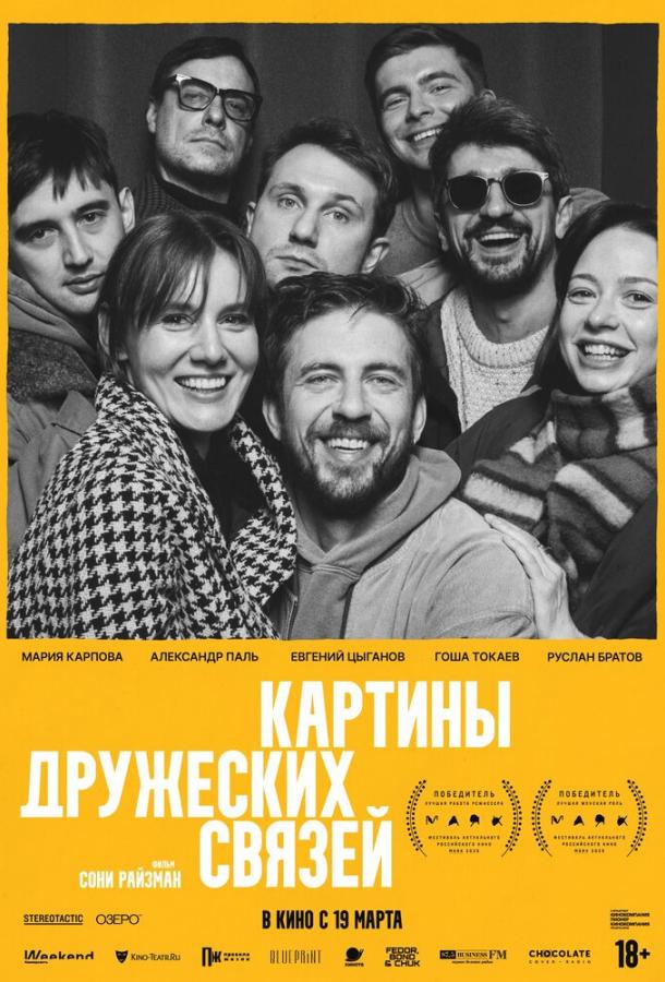 Картины дружеских связей
