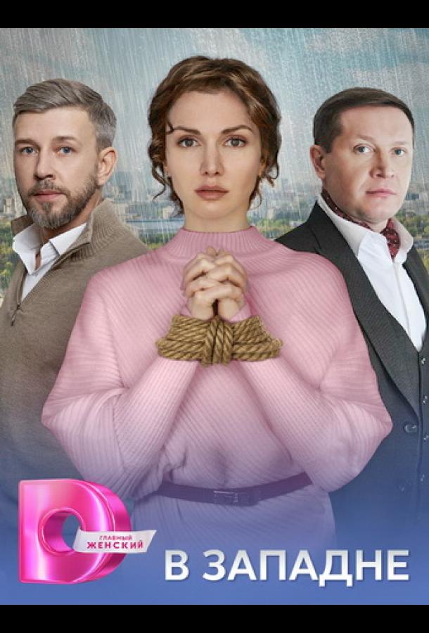 В западне (сериал)