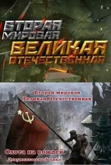 Vtoraya mirovaya. Velikaya Otechestvennaya