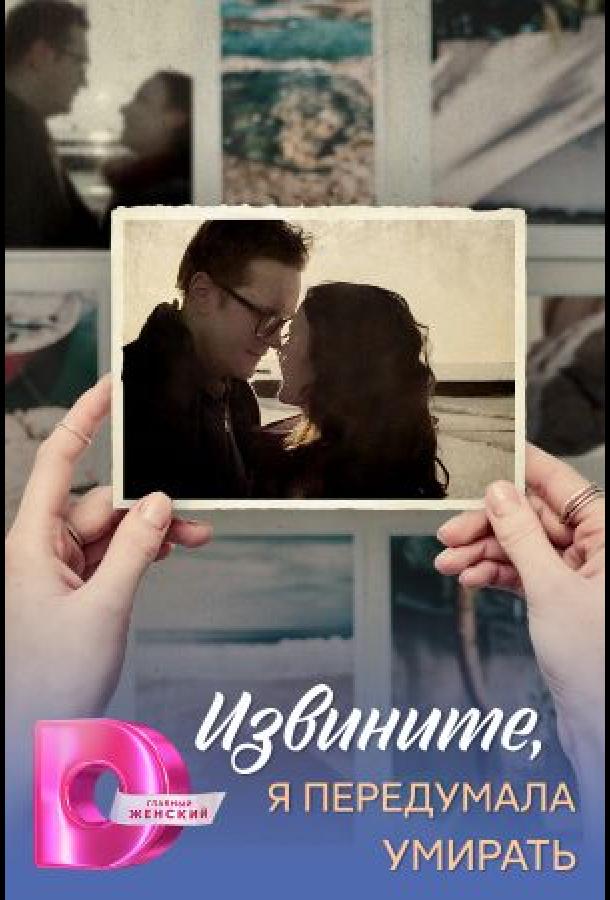 Извините, я передумала умирать (сериал)