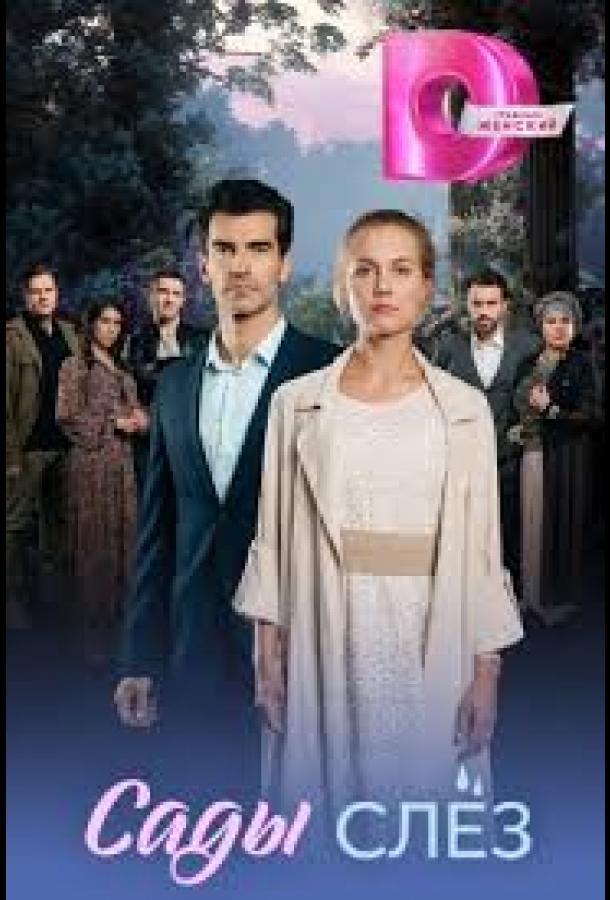 Сады слёз (сериал)