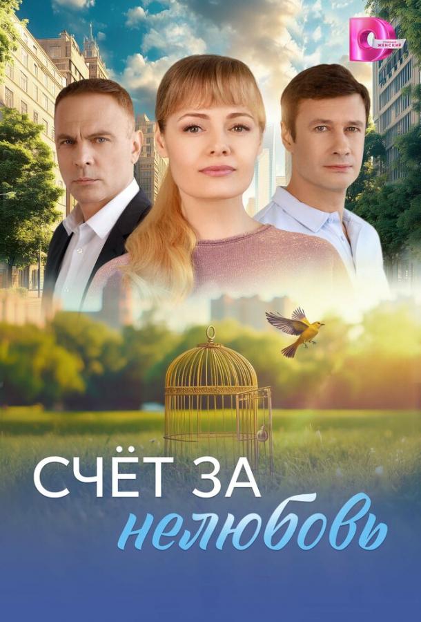Счёт за нелюбовь (сериал)
