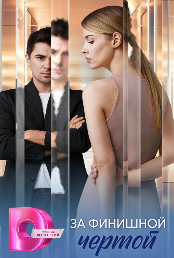 За финишной чертой (сериал)