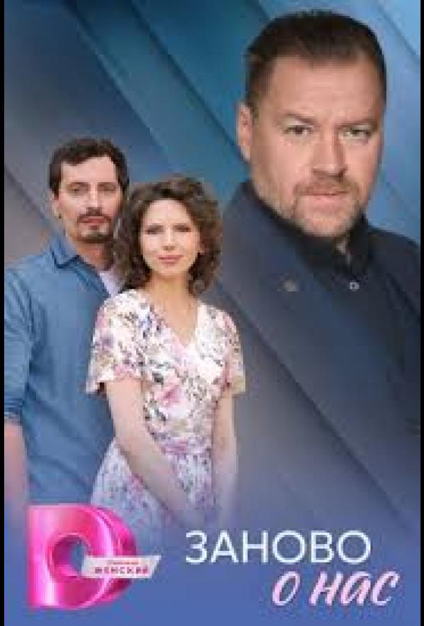 Заново о нас (сериал)