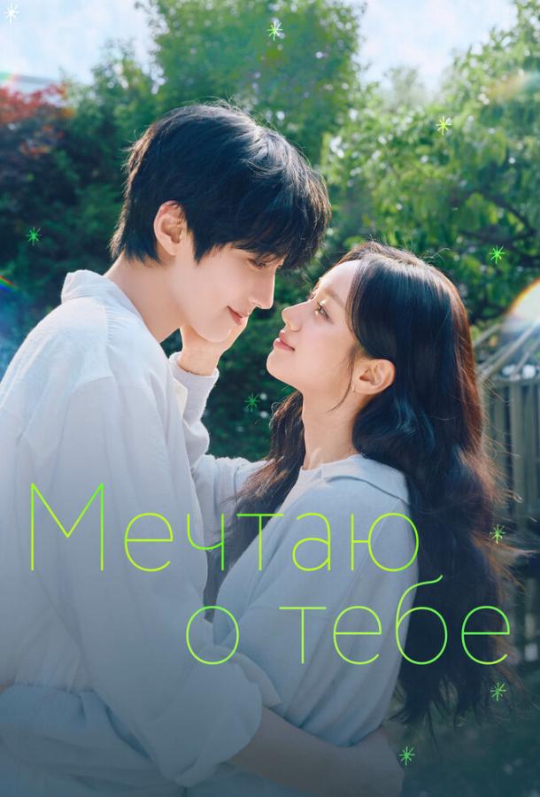 Мечтаю о тебе (сериал)