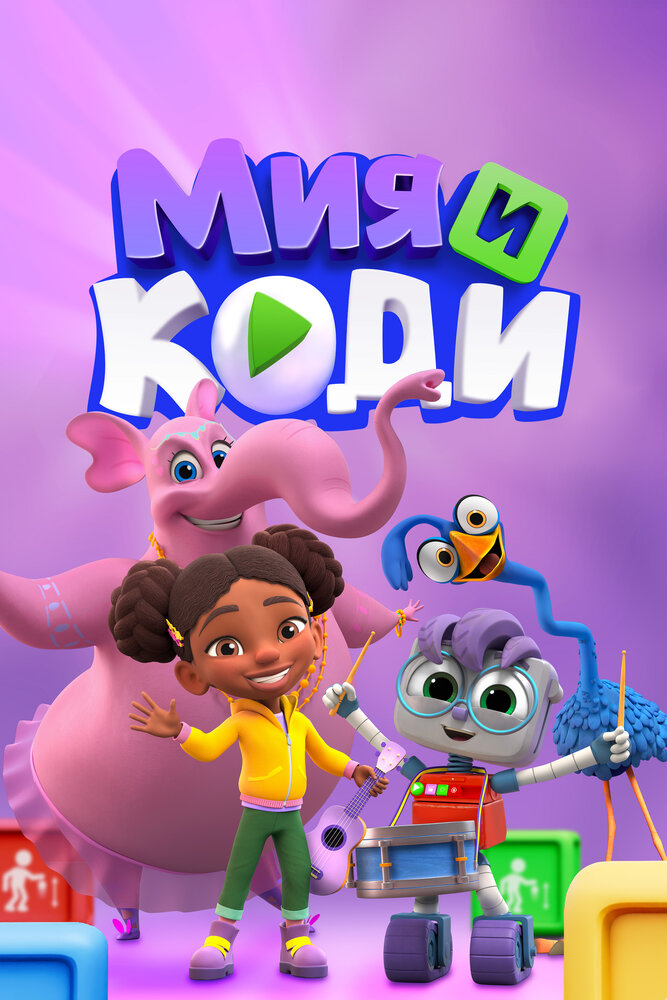 Мия и Коди (сериал)