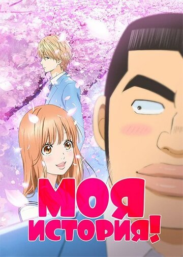 Ore Monogatari!!