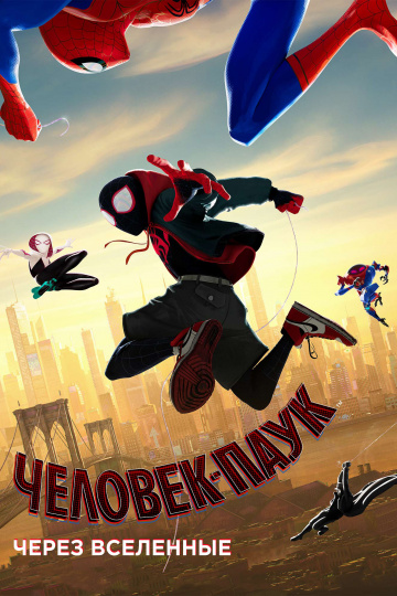 Spider-Man: Into the Spider-Verse