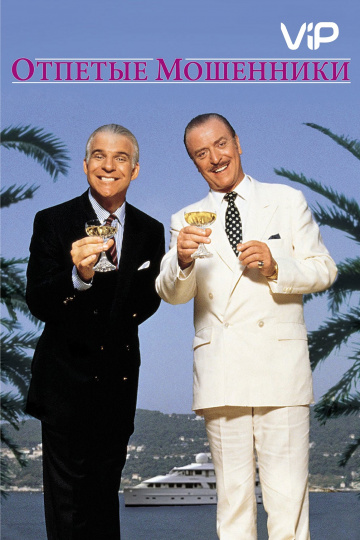 Dirty Rotten Scoundrels