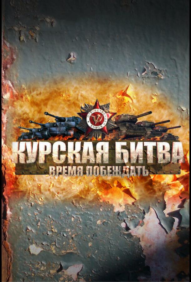 Курская битва. Время побеждать (сериал)