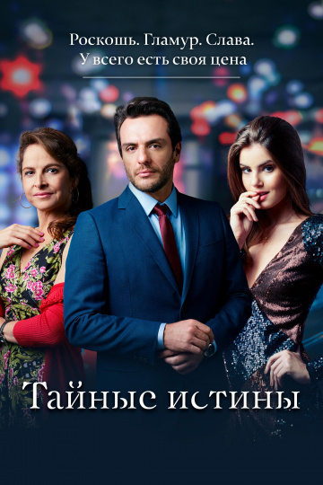 Тайные истины (сериал 2015 – 2021)