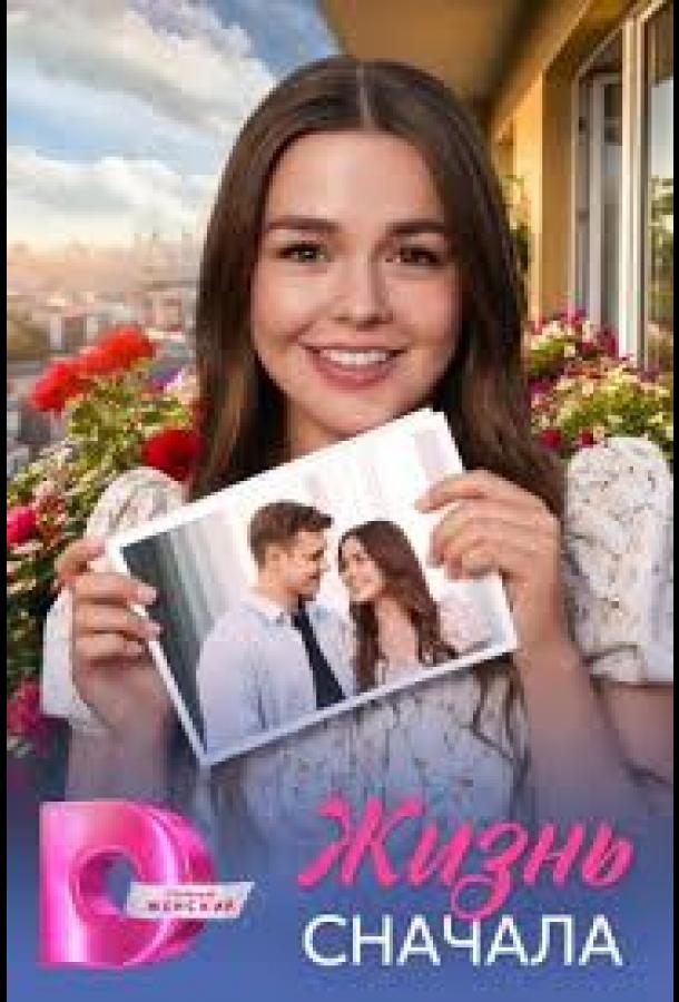 Жить сначала (сериал)