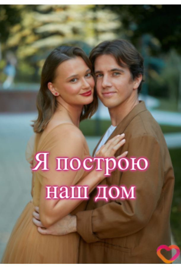 Я построю наш дом (сериал)