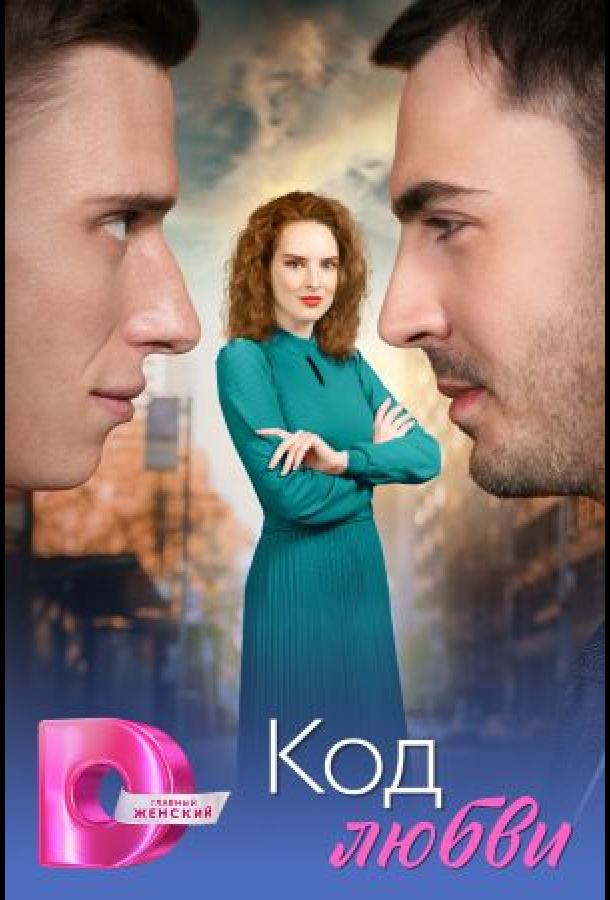Код любви (сериал)