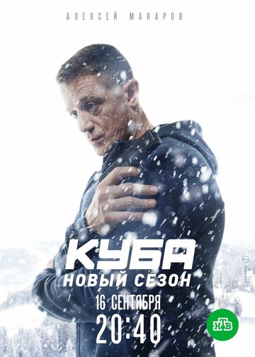 Куба (сериал 2016 – 2025)