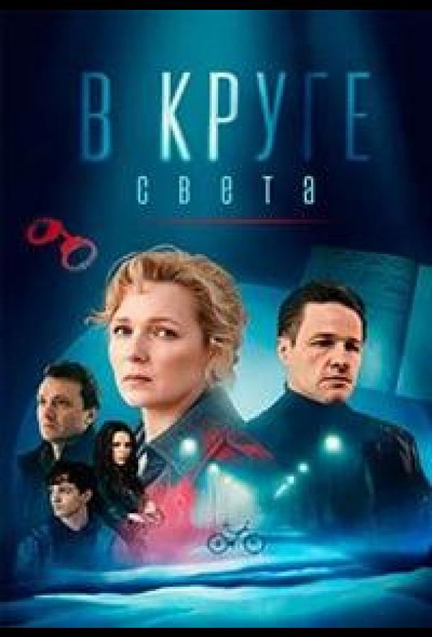В круге света (сериал)
