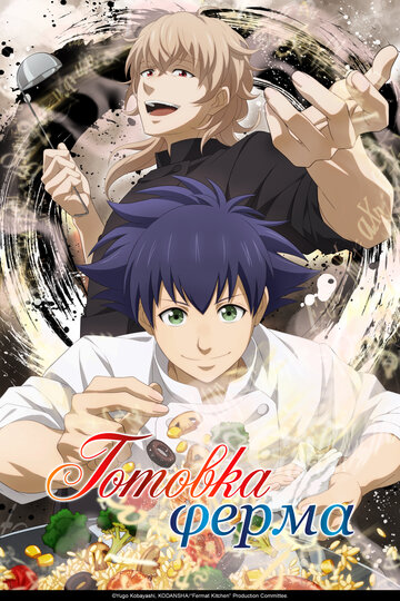 Готовка Ферма (сериал)