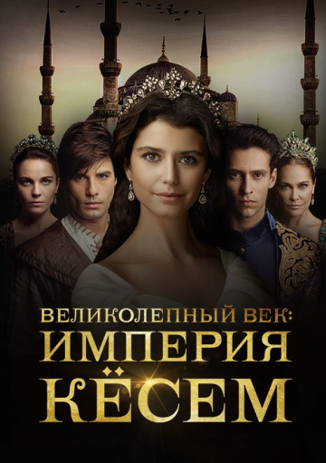 Великолепный век. Империя Кёсем (сериал 2015 – 2017)