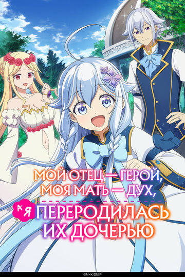 Chichi wa Eiyuu, Haha wa Seirei, Musume no Watashi wa Tenseisha.