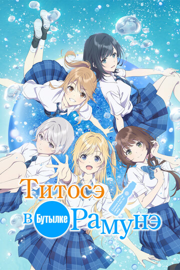 Титосэ в бутылке (сериал)