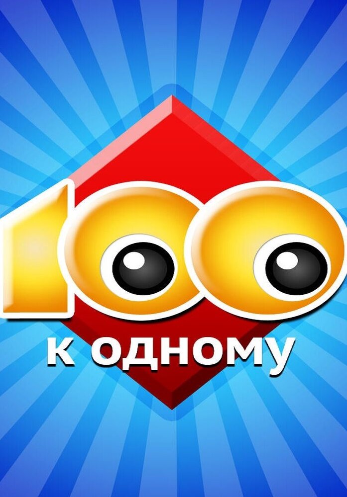 Сто к одному (сериал)