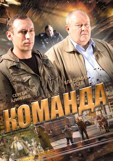 Команда (сериал 2015 – 2025)