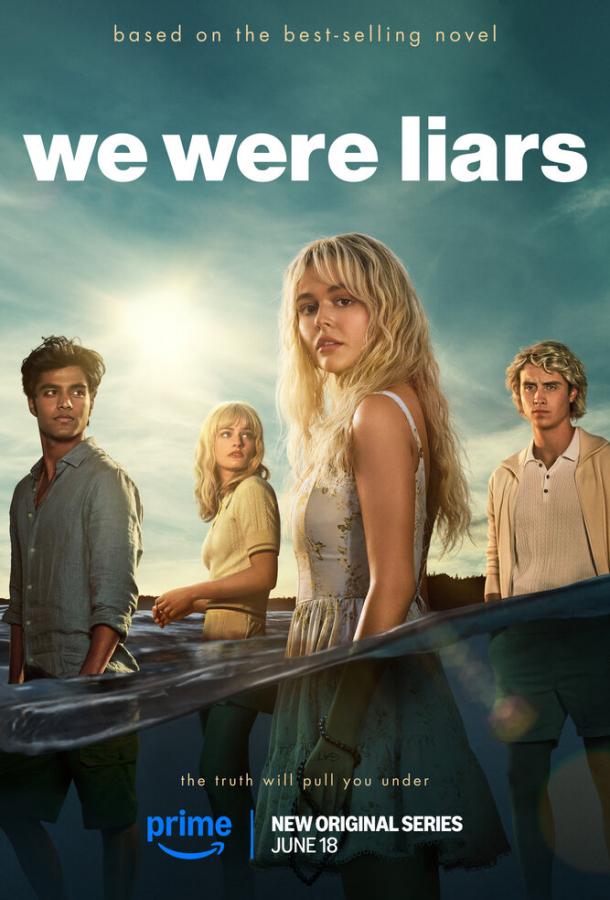 Мы были лжецами (сериал)