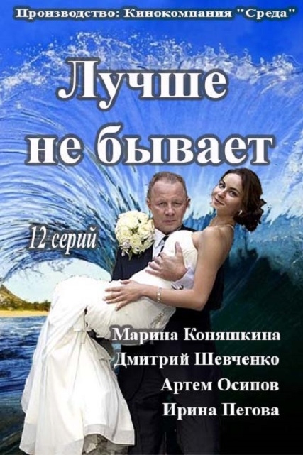 Лучше не бывает (сериал 2015 – ...)