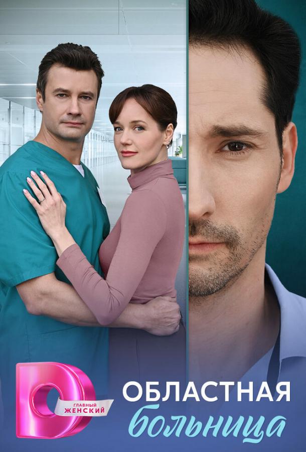 Областная больница (сериал)