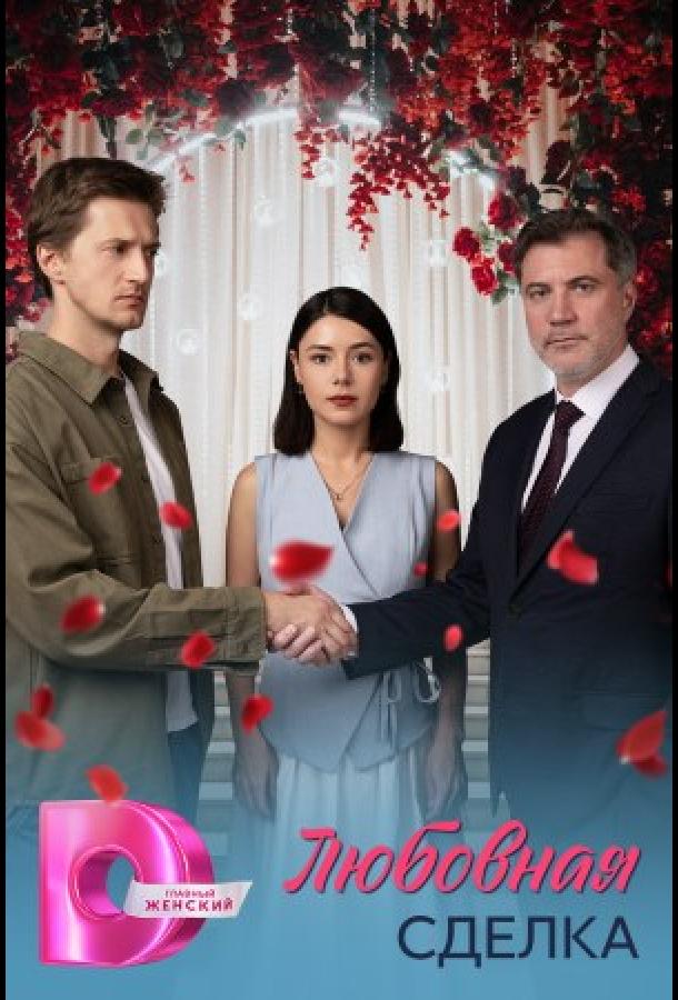 Любовная сделка (сериал)