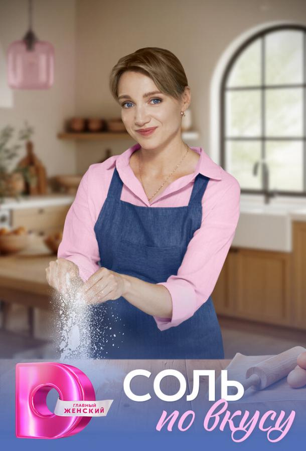 Соль по вкусу (сериал)