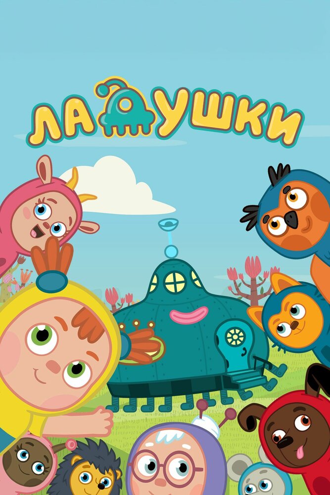 Ладушки (сериал)