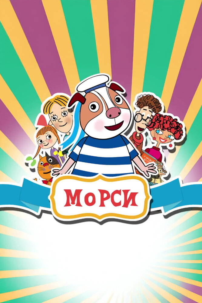 Морси (сериал)