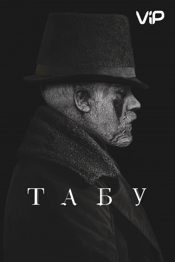 Табу (сериал 2017 – 2025)