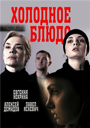 Холодное блюдо (мини-сериал)