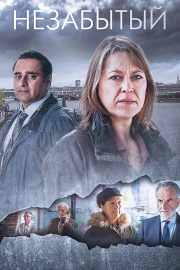 Незабытые (сериал 2015 – 2025)