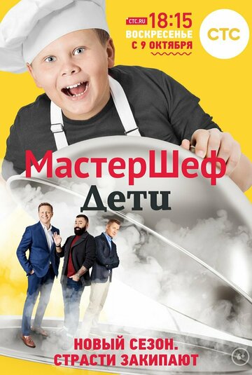 МастерШеф. Дети (сериал)