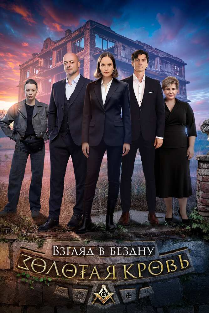 Золотая кровь. Взгляд в бездну (сериал)
