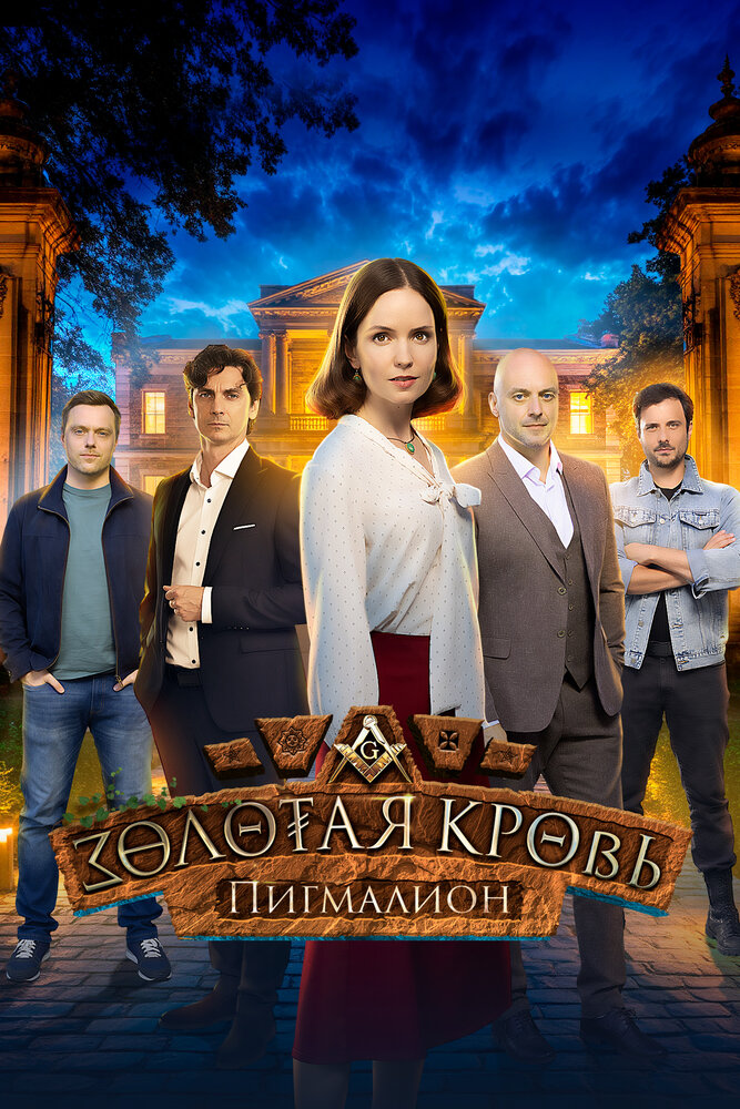 Золотая кровь. Пигмалион (сериал)