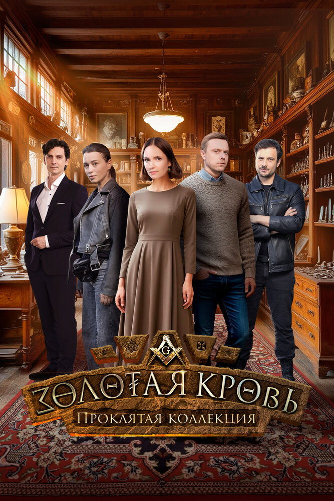 Золотая кровь. Проклятая коллекция (сериал)