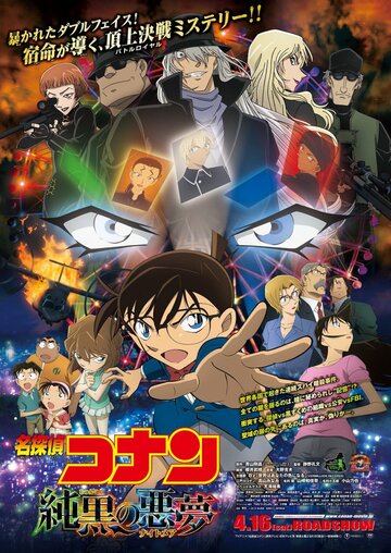 Meitantei Conan: Junkoku no naitomea