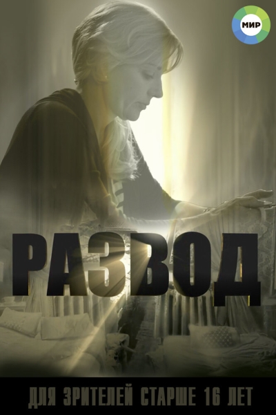 Развод (сериал)